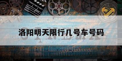 洛阳明天限行几号车号码