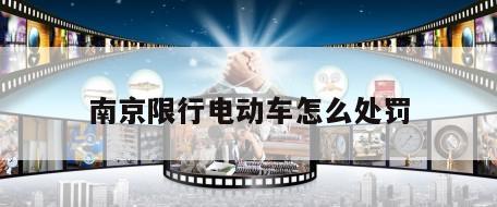 南京限行电动车怎么处罚