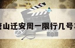 唐山迁安周一限行几号车