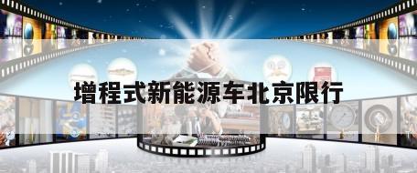 增程式新能源车北京限行