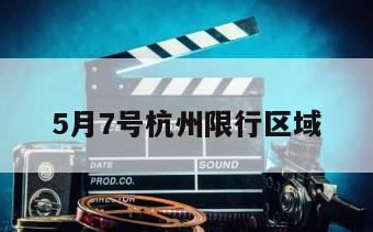 5月7号杭州限行区域