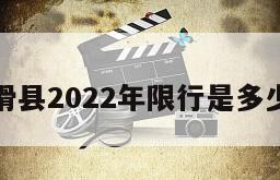滑县2022年限行是多少