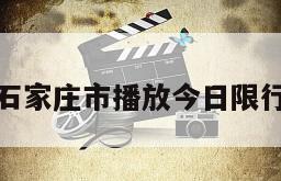 石家庄市播放今日限行
