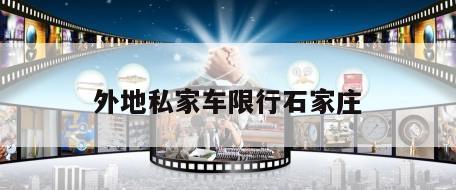 外地私家车限行石家庄