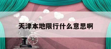 天津本地限行什么意思啊