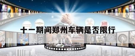 十一期间郑州车辆是否限行