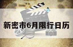 新密市6月限行日历