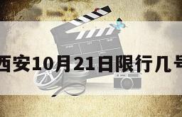 西安10月21日限行几号