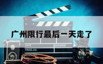 广州限行最后一天走了