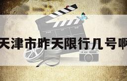 天津市昨天限行几号啊