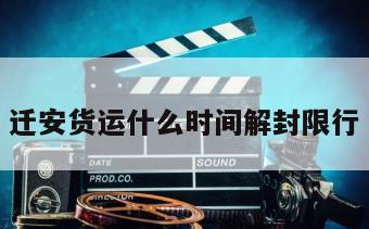 迁安货运什么时间解封限行