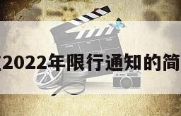 石家庄2022年限行通知的简单介绍