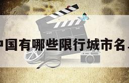 中国有哪些限行城市名单