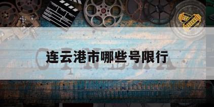 连云港市哪些号限行