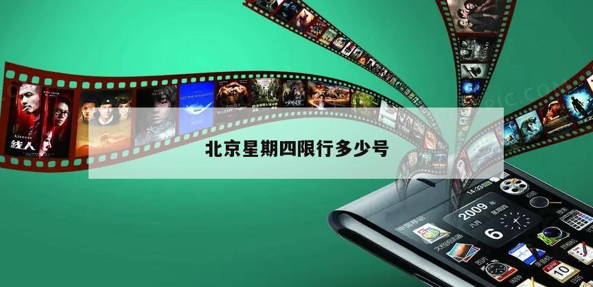 北京星期四限行多少号