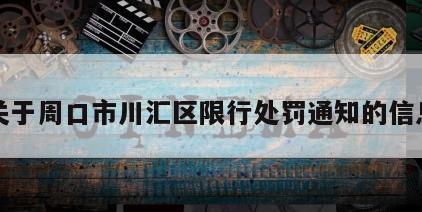 关于周口市川汇区限行处罚通知的信息