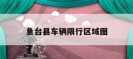 鱼台县车辆限行区域图