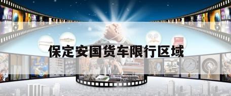 保定安国货车限行区域