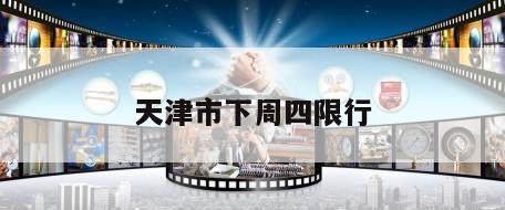 天津市下周四限行