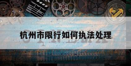 杭州市限行如何执法处理