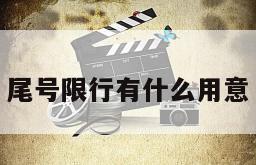尾号限行有什么用意
