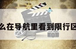 怎么在导航里看到限行区域