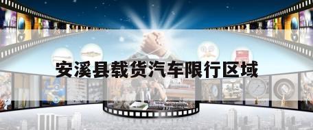 安溪县载货汽车限行区域