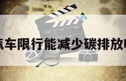 汽车限行能减少碳排放吗