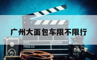 广州大面包车限不限行