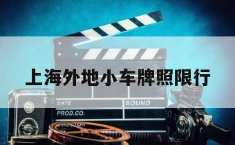 上海外地小车牌照限行