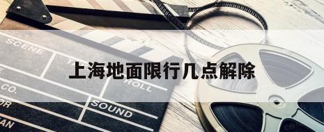 上海地面限行几点解除