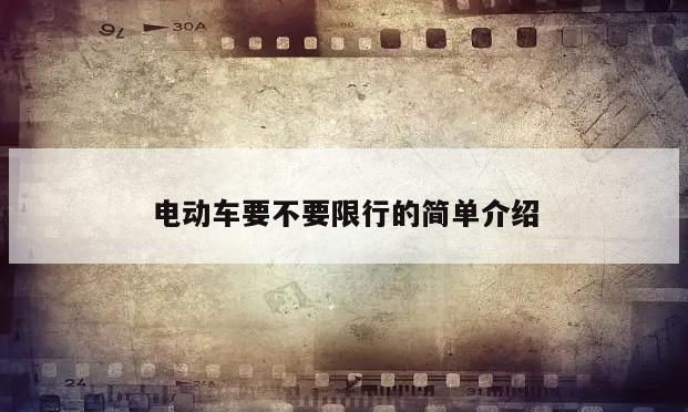 电动车要不要限行的简单介绍