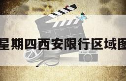 星期四西安限行区域图