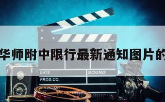 包含华师附中限行最新通知图片的词条