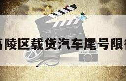 高陵区载货汽车尾号限行