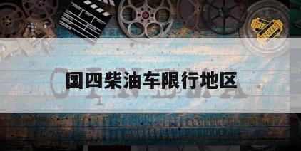国四柴油车限行地区