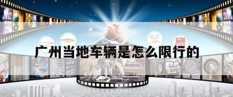 广州当地车辆是怎么限行的