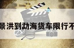 景洪到勐海货车限行不