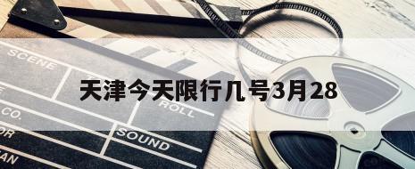 天津今天限行几号3月28