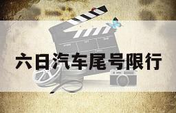 六日汽车尾号限行