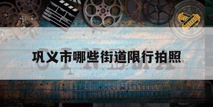 巩义市哪些街道限行拍照