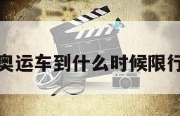 奥运车到什么时候限行