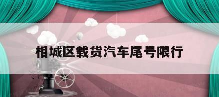 相城区载货汽车尾号限行