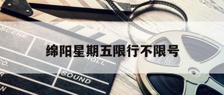绵阳星期五限行不限号