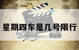 星期四车是几号限行