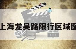 上海龙吴路限行区域图