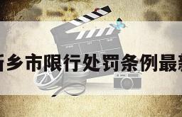 新乡市限行处罚条例最新