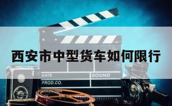 西安市中型货车如何限行
