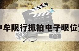 中牟限行抓拍电子眼位置