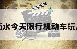 衡水今天限行机动车玩具